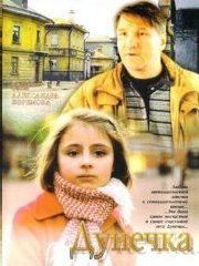 С Анны Казючиц Сорвали Платье – Дунечка (2004)